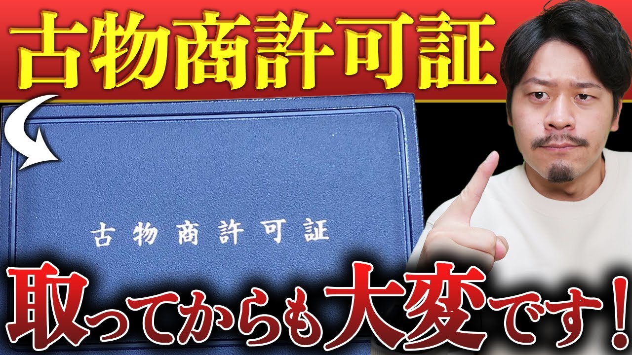古物商許可証について徹底解説