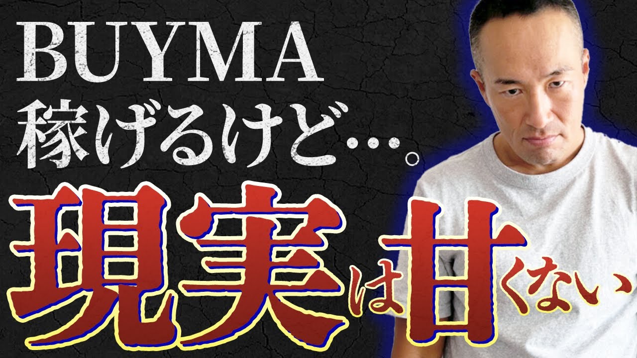 BUYMA稼げるけど、、恐ろしい真実11選