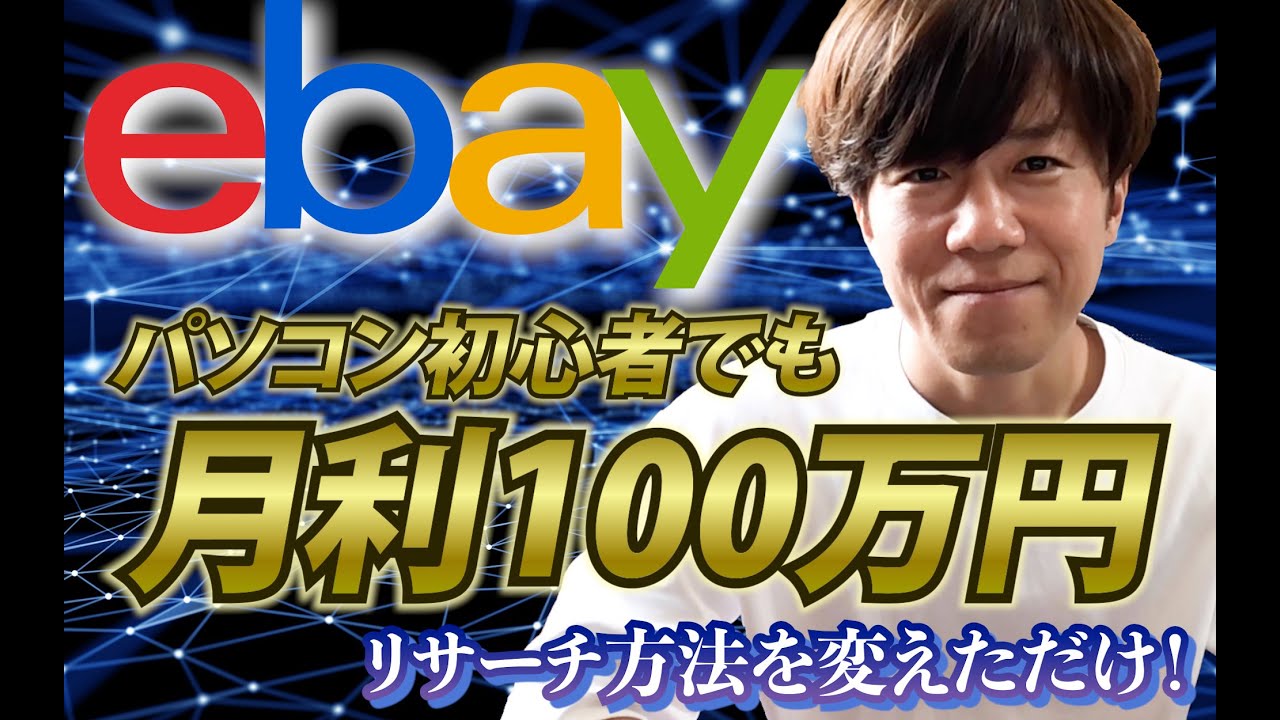 eBay無在庫は、いつかアカバンします。