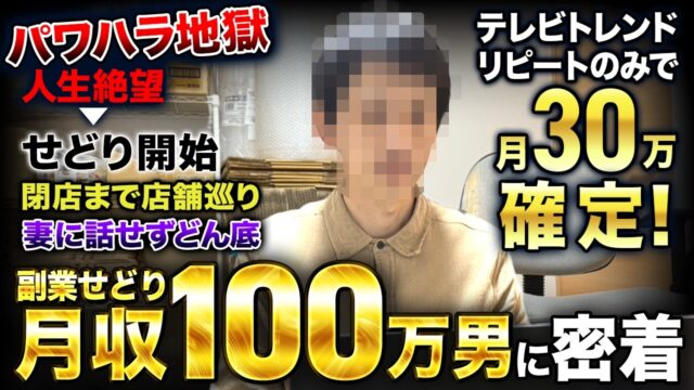 売れたら買うだけの月100万副業せどりパパに密着