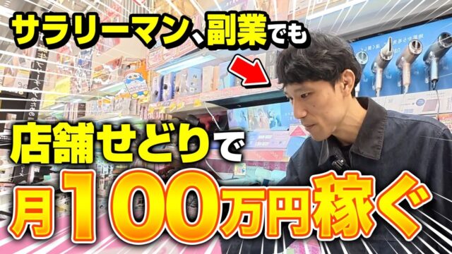 店舗せどりで月収100万円以上稼ぐせどらーと一緒に、ドンキに行ったらめっちゃ利益出ました。