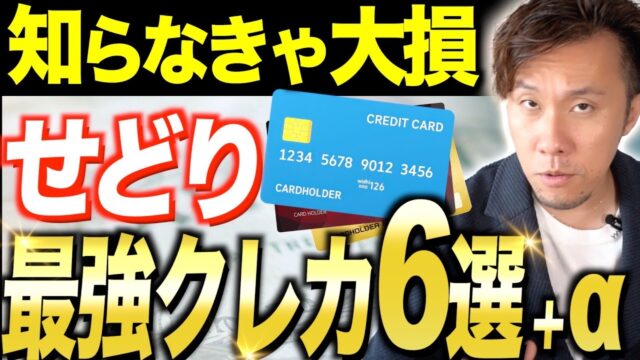 せどり最強クレカ6選。使うだけで得するおおすめクレジットカード