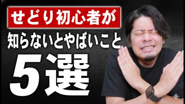 せどり初心者なら絶対に知っておかないとやばいこと5選