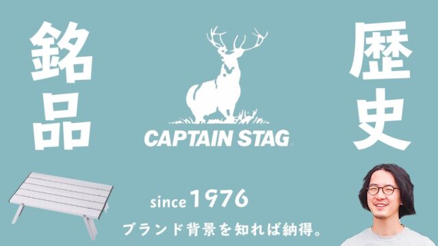 キャプテンスタッグについて
