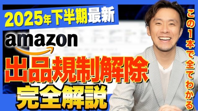 最新の出品規制解除方法の手順を１から全て教えます