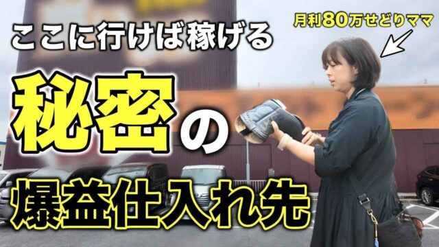 【店舗せどり】誰にも教えたくない穴場の仕入れ先