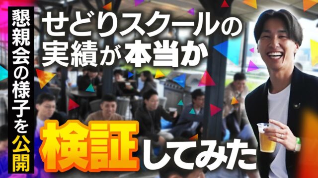 店舗せどりスクール懇親会に参加して検証してみた