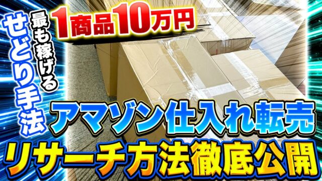 アマゾン仕入れ転売（アマゾン刈り取りのリサーチ公開）