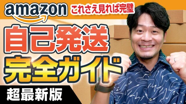 Amazon自己発送出品から出荷までの流れ