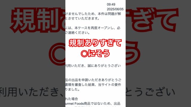 Amazonの規制がしんど過ぎる