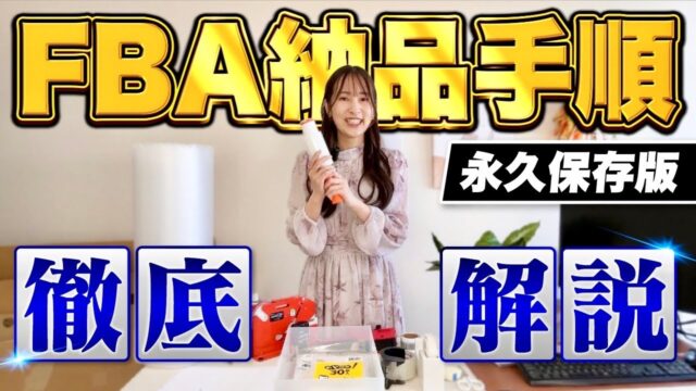 Amazon FBA納品の始め方をこれ一本で徹底解説