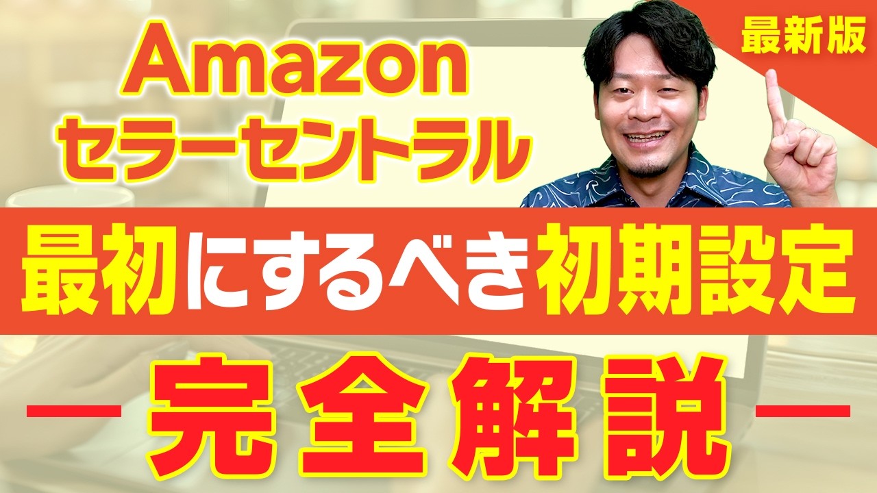 Amazonセラーアカウントを作成したら、最初にするべき初期設定