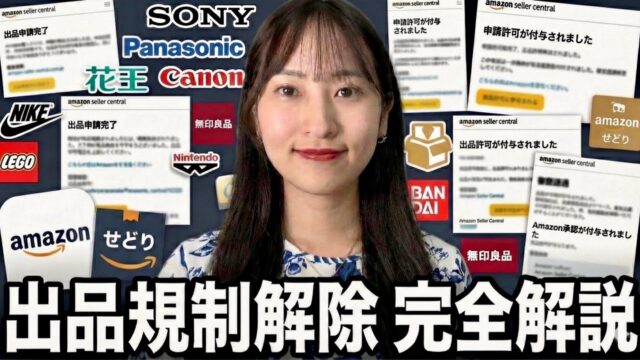 初心者でも分かるAmazon出品規制解除の方法を1から完全解説