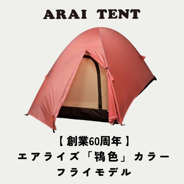 アライテントについて