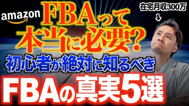 誰も教えてくれないFBAの特徴 5選