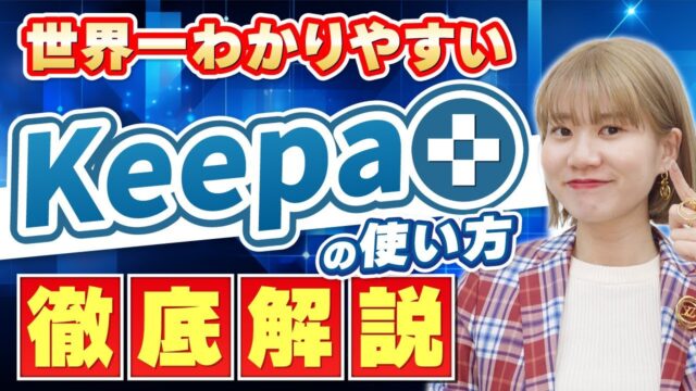 せどり神ツールkeepaの使い方徹底解説