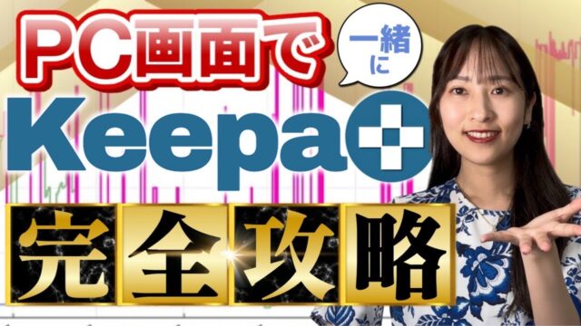 せどりツールkeepaの使い方からリサーチまで初心者🔰向けに徹底解説