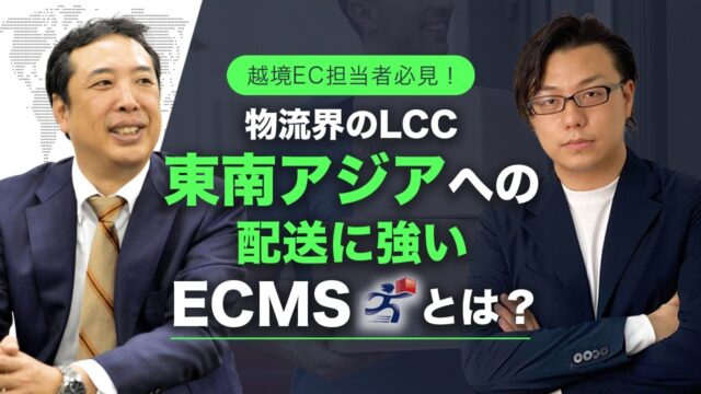 物流界のLCC 東南アジアの配送に強いECMSとは