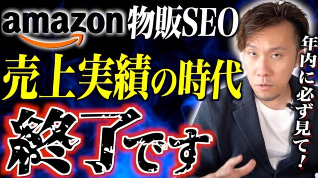 アマゾンSEOが激変。最新の検索アルゴリズムをこの1本で全て解説します。