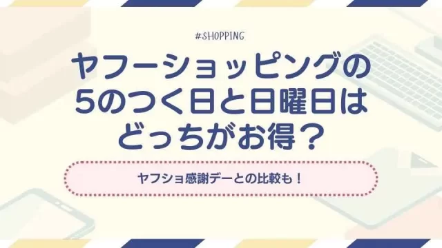 ヤフーショッピング「5のつく日」VS「日曜日」どっちがお得？