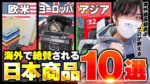 海外で絶賛される日本の商品10選【欧米・ヨーロッパ・アジア編】