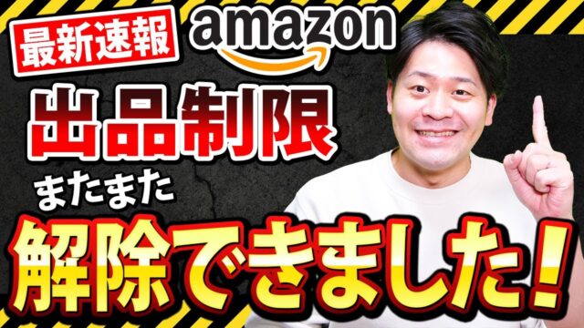 出品制限解除、またできました。解除の方法をお伝えします！