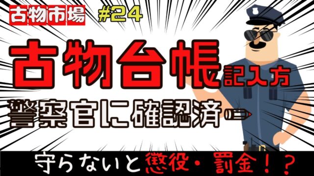古物台帳の書き方編。守らないと懲役・罰金刑。
