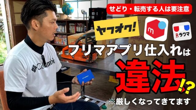 古物商許可持っててもアウト？「メルカリで仕入れてヤフオクで売る」の問題点