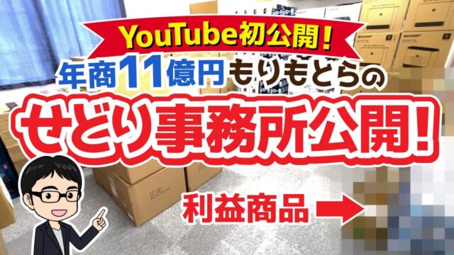 年商11億もりもとらのせどり事務所