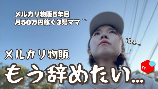 正直もう飽きた。これがメルカリ物販の現実です。