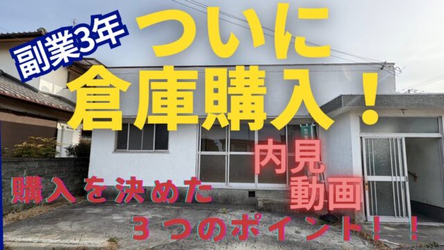 物販を本気でやるなら自社倉庫を持て！