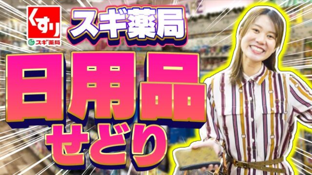 【ドラッグストアせどり】日用品仕入れで全て仕入れ値2000円以下！