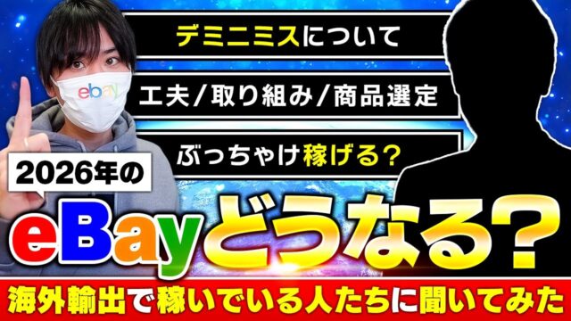 2026年のebayどうなるの？海外輸出で稼いでいる人たちに聞いてみた