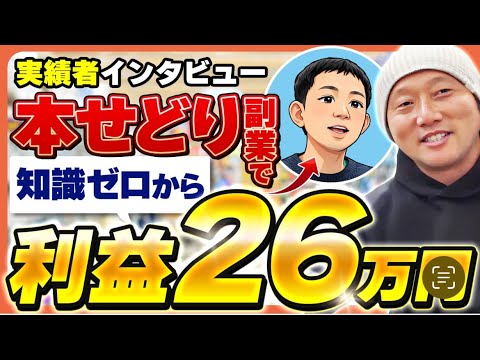 【本せどり】知識ゼロから副業で利益26万円！