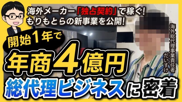【年商4億円】海外総代理ビジネスで活躍する若き経営者に完全密着
