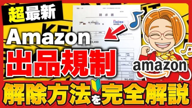 【出品規制解除㊙方法】せどり初心者の壁たった5分で突破