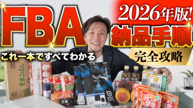 Amazon FBA納品手順を徹底解説 byひまリッチ