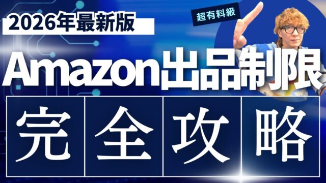 Amazon出品制限の通し方を徹底解説【2026年最新版・初心者向け】