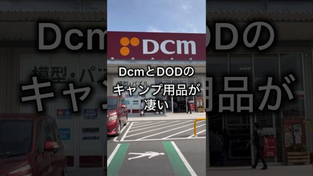 DCMとDODのキャンプ用品が凄い！