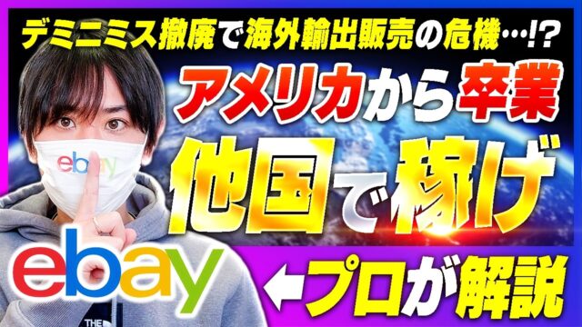 【ebayの新戦略】アメリカ以外の売上を上げるリサーチ方法を完全公開