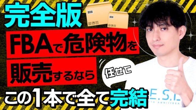 FBAで危険物を販売するならこの1本で全て完結