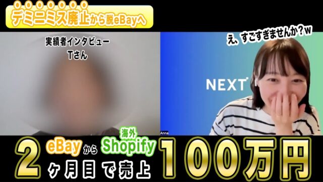 海外Shopify2ヶ月目で売上100万円達成！ものすごい勢いで成長をしているTさんとの対談