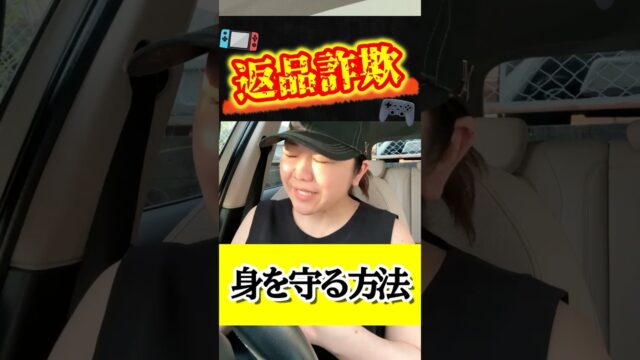 返品詐欺にご注意を！