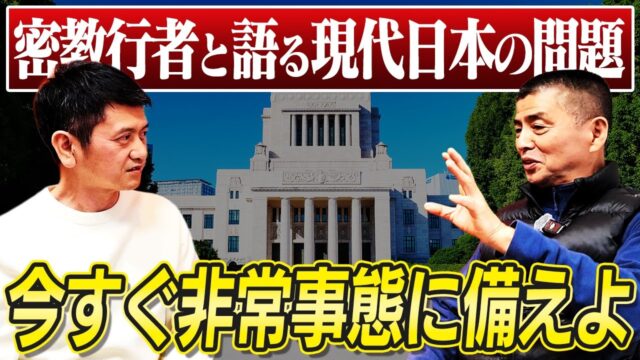 【今すぐ備えよ】電力・食糧・非常事態…密教行者と語る現代日本の問題点とは？