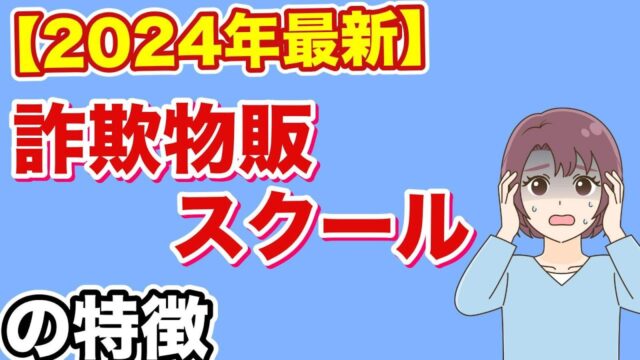 【2024年最新】詐欺物販スクールの特徴