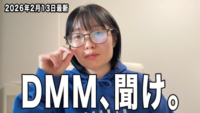 2026年2月からトレカ業界に参入したDMMにひとこと言いたい。