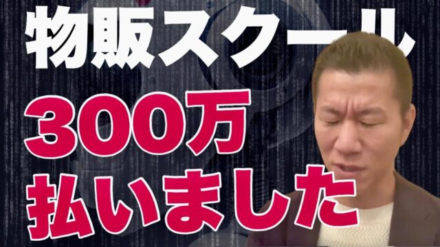 300万円の物販コンサルに依頼しても稼げなかった…