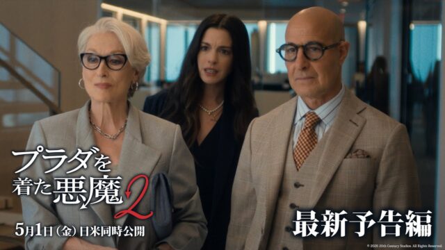 中古DVDせどりのグッドニュース!? 「プラダを着た悪魔２」5月1日（金）日米同時公開