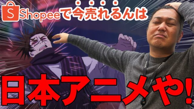 Shopee無在庫輸出｜確実に売れるアニメグッズ5選