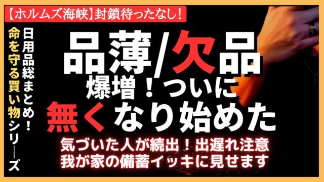 ホルムズ海峡の封鎖はいつ！？影響と品薄・売り切れに備える！（日用品備蓄）